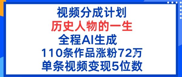 视频分成计划:历史人物的一生,全程AI生成110条作品粉丝72W单条视频变现5位数小淇云库-创业网-网赚副业-网创副业-项目拆解-技术类创业资源网-副业网-免费资源下载小淇云库