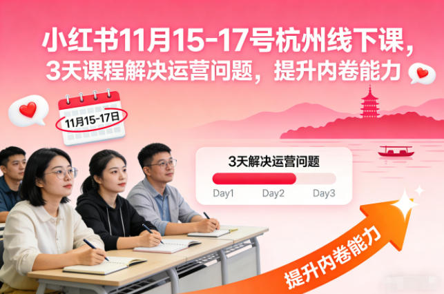 小红书11月15-17号杭州线下课,3天课程解决运营问题,提升内卷能力【音频+PPT图片】小淇云库-创业网-网赚副业-网创副业-项目拆解-技术类创业资源网-副业网-免费资源下载小淇云库