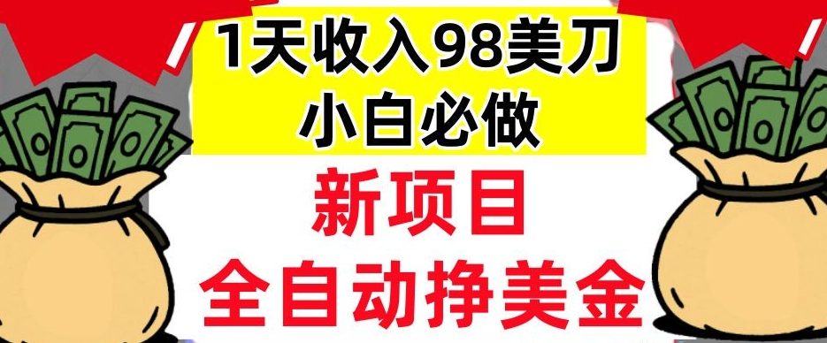新项目，全自动挣美刀，1天收入98刀，0门槛，适合新人的被动收入（最终版本）小淇云库-创业网-网赚副业-网创副业-项目拆解-技术类创业资源网-副业网-免费资源下载小淇云库