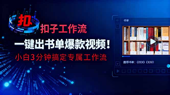 利用扣子工作流一键生成书单爆款视频，小白三分钟搞定专属工作流小淇云库-创业网-网赚副业-网创副业-项目拆解-技术类创业资源网-副业网-免费资源下载小淇云库
