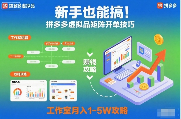 新手也能搞!拼多多虚拟品矩阵开单技巧,工作室月入1-5W攻略【揭秘】小淇云库-创业网-网赚副业-网创副业-项目拆解-技术类创业资源网-副业网-免费资源下载小淇云库