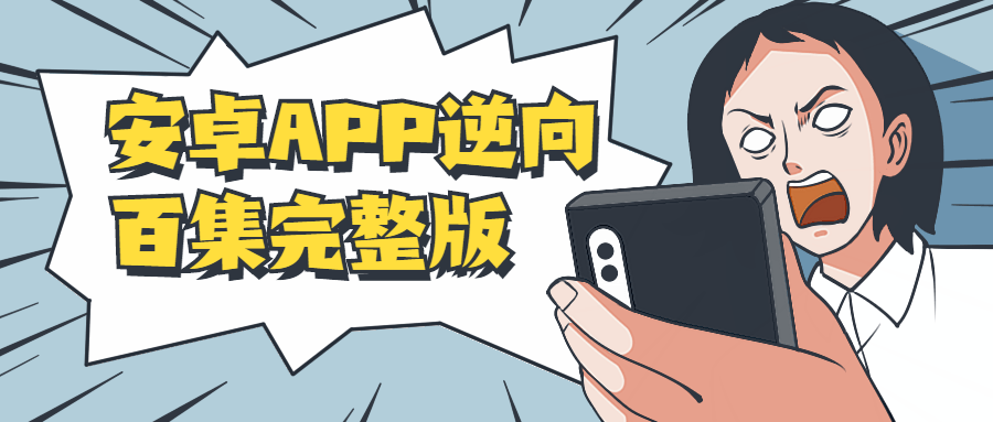 安卓APP逆向百集完整版小淇云库-创业网-网赚副业-网创副业-项目拆解-技术类创业资源网-副业网-免费资源下载小淇云库