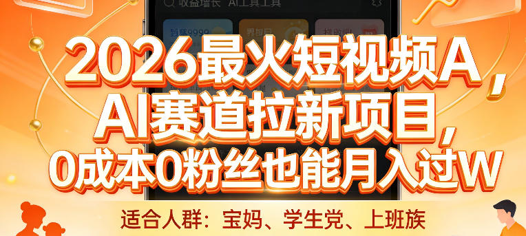 2026最火短视频AI赛道拉新项目，0成本0粉丝也能月入过1W【揭秘】小淇云库-创业网-网赚副业-网创副业-项目拆解-技术类创业资源网-副业网-免费资源下载小淇云库