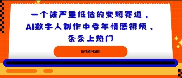 一个被严重低估的变现赛道,AI数字人制作中老年情感视频,条条上热门小淇云库-创业网-网赚副业-网创副业-项目拆解-技术类创业资源网-副业网-免费资源下载小淇云库