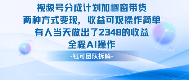 新玩法,视频号分成计划+橱窗带货,有人当天做出了2348的收益小淇云库-创业网-网赚副业-网创副业-项目拆解-技术类创业资源网-副业网-免费资源下载小淇云库