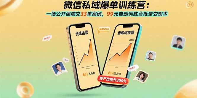 （15843期）微信私域爆单训练营：一场公开课成交33单案例，99元自动训练营批量变现术小淇云库-创业网-网赚副业-网创副业-项目拆解-技术类创业资源网-副业网-免费资源下载小淇云库