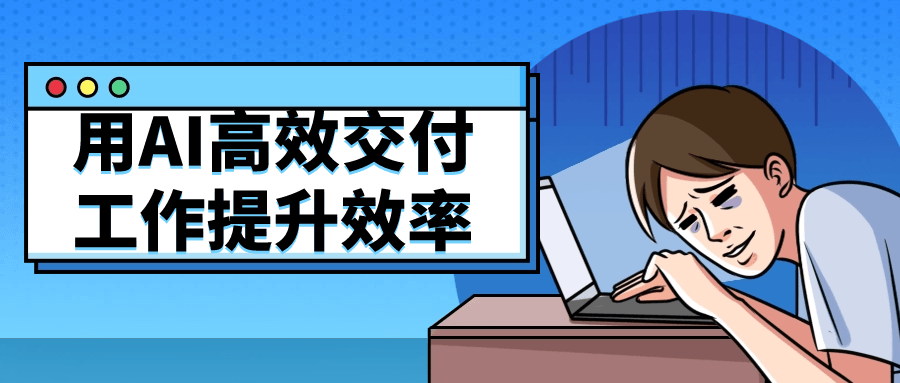 用AI高效交付工作提升效率小淇云库-创业网-网赚副业-网创副业-项目拆解-技术类创业资源网-副业网-免费资源下载小淇云库