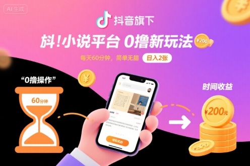 抖音旗下小说平台0撸新玩法,每天挂G60分钟,简单无脑,日入2张【揭秘】小淇云库-创业网-网赚副业-网创副业-项目拆解-技术类创业资源网-副业网-免费资源下载小淇云库