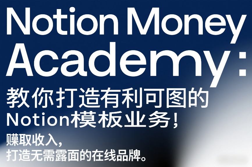 Notion Money Academy：教你打造有利可图的Notion模板业务，賺取收入，打造无需露面的在线品牌小淇云库-创业网-网赚副业-网创副业-项目拆解-技术类创业资源网-副业网-免费资源下载小淇云库
