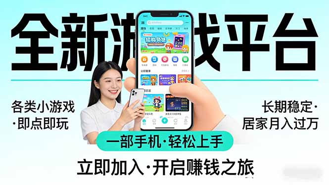 全新平台各类小游戏 一部手机即可操作 小白轻松上手 长期稳定 居家月入过万！！！小淇云库-创业网-网赚副业-网创副业-项目拆解-技术类创业资源网-副业网-免费资源下载小淇云库