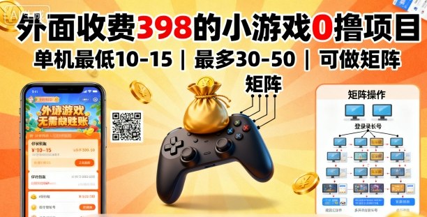 外面收费398的小游戏0撸项目,单机最低10-15,最多30-50单机,可以做矩阵小淇云库-创业网-网赚副业-网创副业-项目拆解-技术类创业资源网-副业网-免费资源下载小淇云库