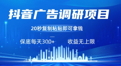 抖音广告调研项目，只需复制粘贴广告即可挣钱，任务不限量，一天稳定3张小淇云库-创业网-网赚副业-网创副业-项目拆解-技术类创业资源网-副业网-免费资源下载小淇云库