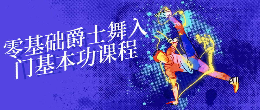 零基础爵士舞入门基本功课程小淇云库-创业网-网赚副业-网创副业-项目拆解-技术类创业资源网-副业网-免费资源下载小淇云库