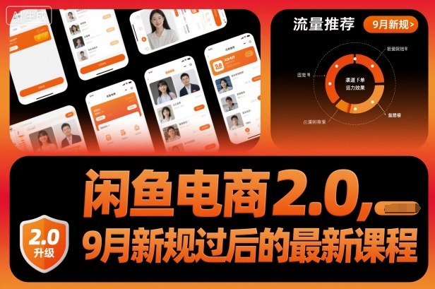 闲鱼电商2.0，9月新规过后的最新课程小淇云库-创业网-网赚副业-网创副业-项目拆解-技术类创业资源网-副业网-免费资源下载小淇云库