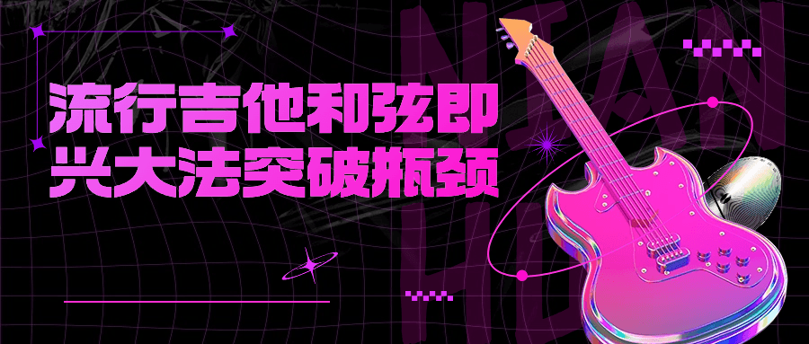 流行吉他和弦即兴大法突破瓶颈小淇云库-创业网-网赚副业-网创副业-项目拆解-技术类创业资源网-副业网-免费资源下载小淇云库