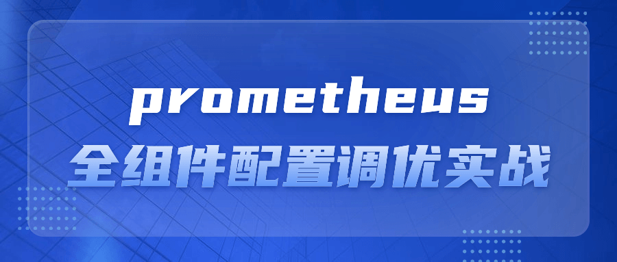 prometheus全组件配置调优实战小淇云库-创业网-网赚副业-网创副业-项目拆解-技术类创业资源网-副业网-免费资源下载小淇云库