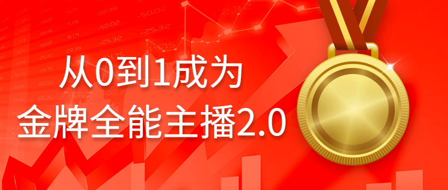 从0到1成为金牌全能主播2.0小淇云库-创业网-网赚副业-网创副业-项目拆解-技术类创业资源网-副业网-免费资源下载小淇云库
