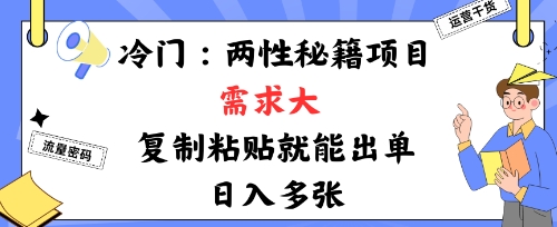 冷门赛道：两性秘籍项目，需求大，靠复制粘贴就能出单，日入多张小淇云库-创业网-网赚副业-网创副业-项目拆解-技术类创业资源网-副业网-免费资源下载小淇云库