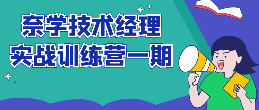 奈学技术经理实战训练营一期小淇云库-创业网-网赚副业-网创副业-项目拆解-技术类创业资源网-副业网-免费资源下载小淇云库