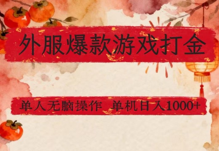 外服爆款游戏打金思路，单人即可无脑操作，收益看得见，单机每天稳定1k+【揭秘】小淇云库-创业网-网赚副业-网创副业-项目拆解-技术类创业资源网-副业网-免费资源下载小淇云库