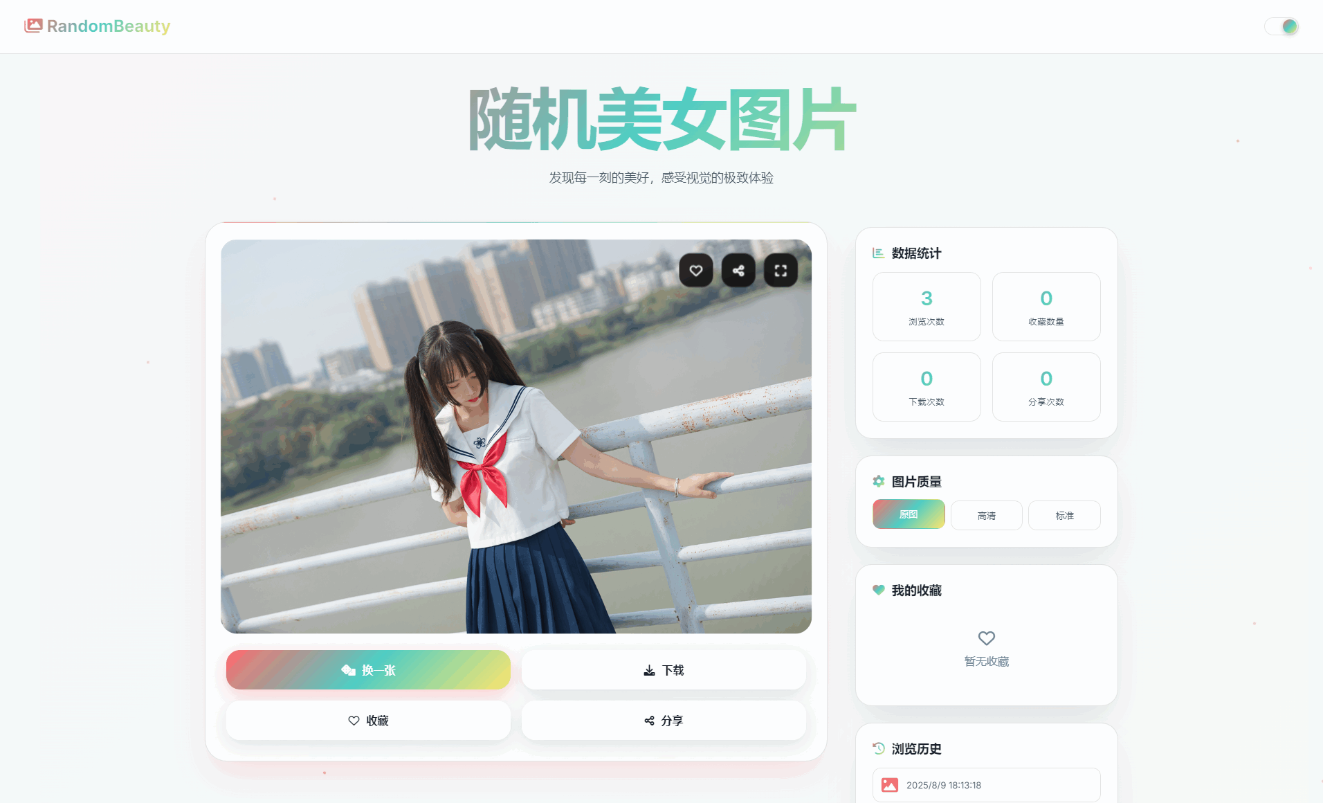 随机小姐姐图片源码_极致UI_保存历史缓存源码分享小淇云库-创业网-网赚副业-网创副业-项目拆解-技术类创业资源网-副业网-免费资源下载小淇云库