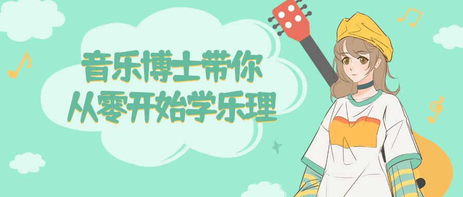 音乐博士带你从零开始学乐理小淇云库-创业网-网赚副业-网创副业-项目拆解-技术类创业资源网-副业网-免费资源下载小淇云库