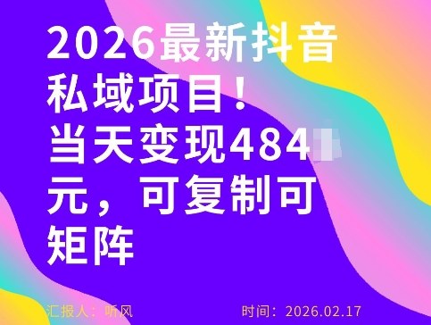 26年最新抖音私域玩法，当天变现4张+，可复制可粘贴，新手小白可做小淇云库-创业网-网赚副业-网创副业-项目拆解-技术类创业资源网-副业网-免费资源下载小淇云库