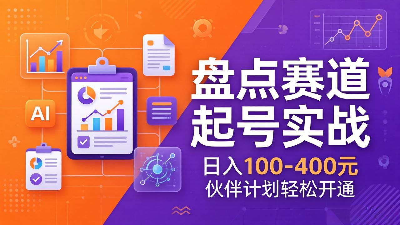 TOP盘点赛道起号实战:十大系列+AI文案+高清剪辑,日入100-400元伙伴计划轻松开通小淇云库-创业网-网赚副业-网创副业-项目拆解-技术类创业资源网-副业网-免费资源下载小淇云库