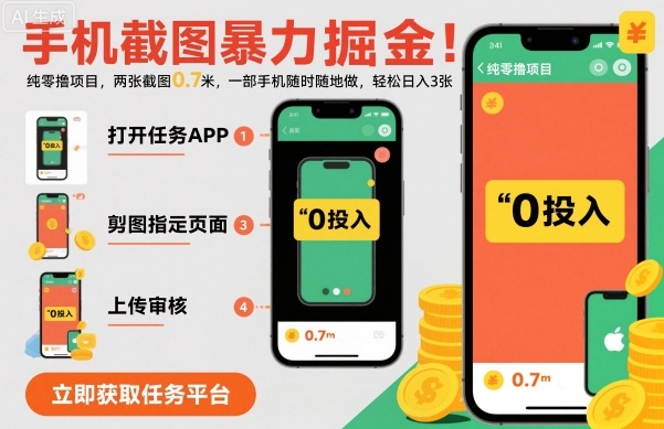 手机截图暴力掘金，两张截图0.7米，一部手机就能做，轻松日入3张【揭秘】小淇云库-创业网-网赚副业-网创副业-项目拆解-技术类创业资源网-副业网-免费资源下载小淇云库