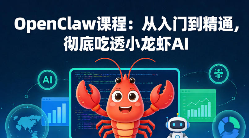 OpenClaw课程：从入门到精通，彻底吃透小龙虾AI小淇云库-创业网-网赚副业-网创副业-项目拆解-技术类创业资源网-副业网-免费资源下载小淇云库