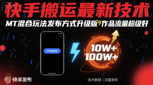 快手搬运最新技术，MT混合玩法发布方式升级版，作品流量超级好小淇云库-创业网-网赚副业-网创副业-项目拆解-技术类创业资源网-副业网-免费资源下载小淇云库