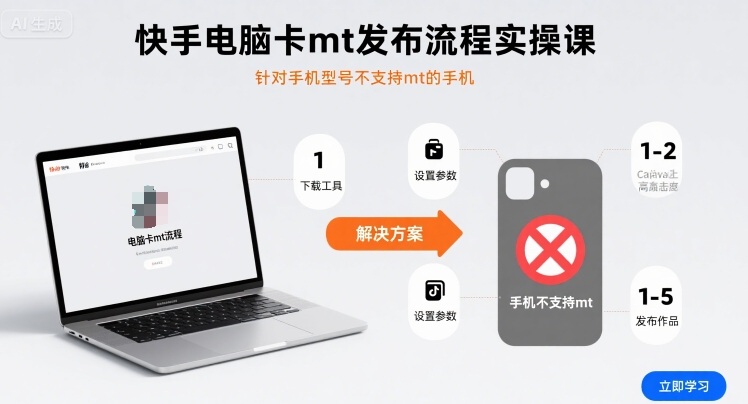 快手电脑卡mt发布流程实操课，针对手机型号不支持mt的手机小淇云库-创业网-网赚副业-网创副业-项目拆解-技术类创业资源网-副业网-免费资源下载小淇云库