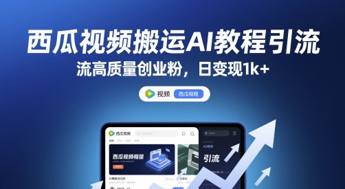 西瓜视频搬运AI教程引流高质量创业粉，日变现1k+【揭秘】小淇云库-创业网-网赚副业-网创副业-项目拆解-技术类创业资源网-副业网-免费资源下载小淇云库