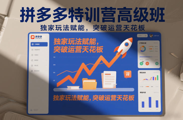 拼多多特训营高阶班,独家玩法赋能,突破运营天花板(更新26年3月)小淇云库-创业网-网赚副业-网创副业-项目拆解-技术类创业资源网-副业网-免费资源下载小淇云库