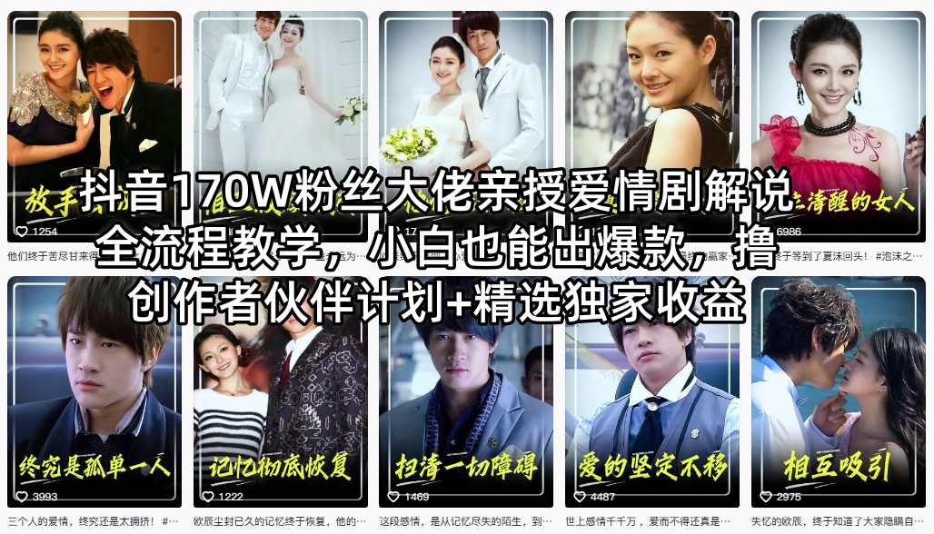抖音170W粉丝大佬亲授爱情剧解说全流程教学,小白也能出爆款,撸创作者伙伴计划+精选独家收益-荆楚AI