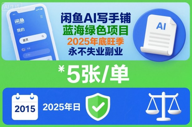 闲鱼AI写手铺,蓝海绿色项目,一单5张,2025年底旺季,永不失业副业小淇云库-创业网-网赚副业-网创副业-项目拆解-技术类创业资源网-副业网-免费资源下载小淇云库