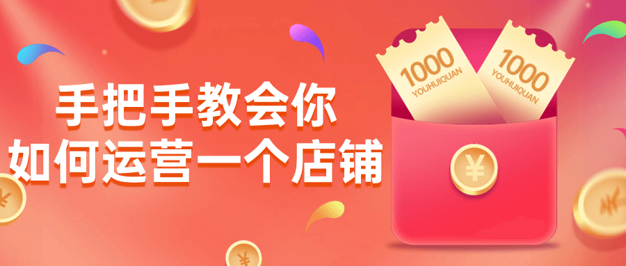 手把手教会你如何运营一个店铺小淇云库-创业网-网赚副业-网创副业-项目拆解-技术类创业资源网-副业网-免费资源下载小淇云库