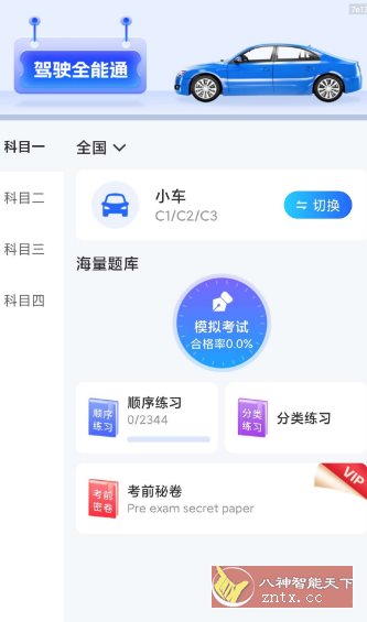驾驶全能通1.0.0纯净版小淇云库-创业网-网赚副业-网创副业-项目拆解-技术类创业资源网-副业网-免费资源下载小淇云库