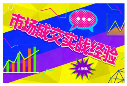 市场成交实战经验，从认知觉醒到实操落地，快速掌握市场开拓与成交核心能力小淇云库-创业网-网赚副业-网创副业-项目拆解-技术类创业资源网-副业网-免费资源下载小淇云库