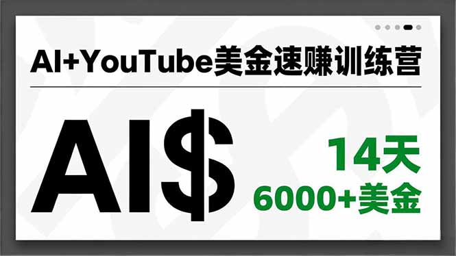 AI+YouTube美金速赚训练营,AI量产、爆款公式、急速变现、独家视野,14天创收6000+美金小淇云库-创业网-网赚副业-网创副业-项目拆解-技术类创业资源网-副业网-免费资源下载小淇云库