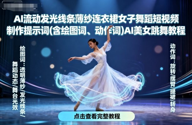 AI流动发光线条薄纱连衣裙女子舞蹈短视频制作提示词(含绘图词、动作词)AI美女跳舞教程小淇云库-创业网-网赚副业-网创副业-项目拆解-技术类创业资源网-副业网-免费资源下载小淇云库