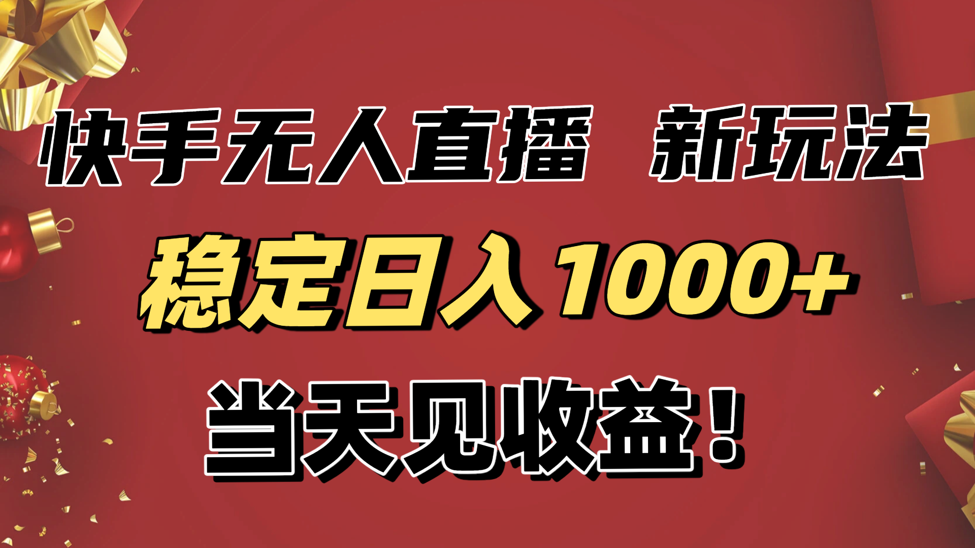 稳定日入1000+!快手无人直播带货新玩法,当天见收益!小白轻松躺赚小淇云库-创业网-网赚副业-网创副业-项目拆解-技术类创业资源网-副业网-免费资源下载小淇云库