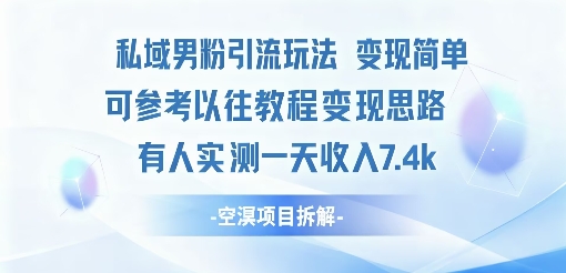 私域男粉引流玩法变现简单可参考以往教程的变现思路有人实测一天收入1k+小淇云库-创业网-网赚副业-网创副业-项目拆解-技术类创业资源网-副业网-免费资源下载小淇云库