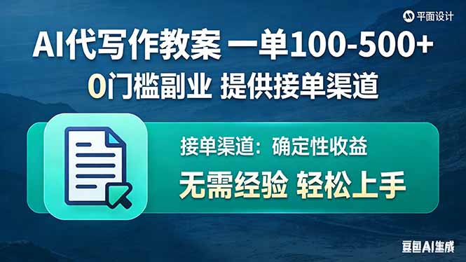 AI代写作教案，一单100-500+，提供接单渠道，0门槛副业！小淇云库-创业网-网赚副业-网创副业-项目拆解-技术类创业资源网-副业网-免费资源下载小淇云库